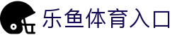 leyu·乐鱼体育 (中国)登录入口-官方网站