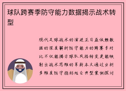 球队跨赛季防守能力数据揭示战术转型