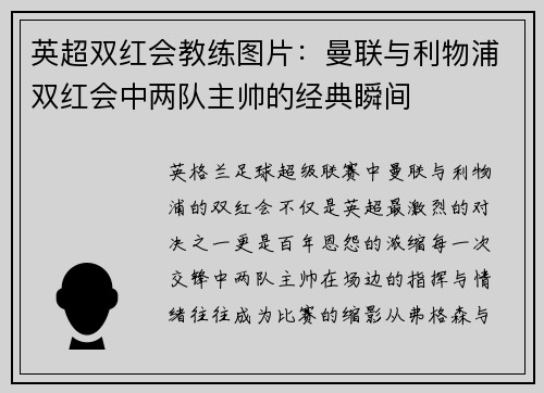 英超双红会教练图片：曼联与利物浦双红会中两队主帅的经典瞬间