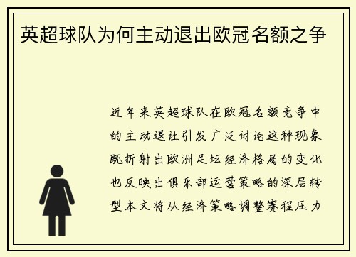 英超球队为何主动退出欧冠名额之争