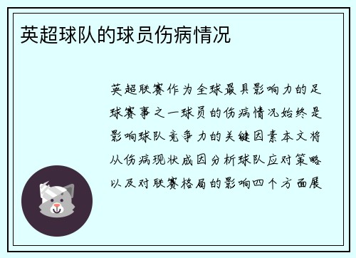 英超球队的球员伤病情况