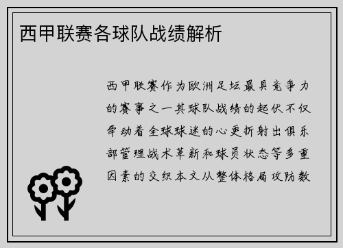 西甲联赛各球队战绩解析