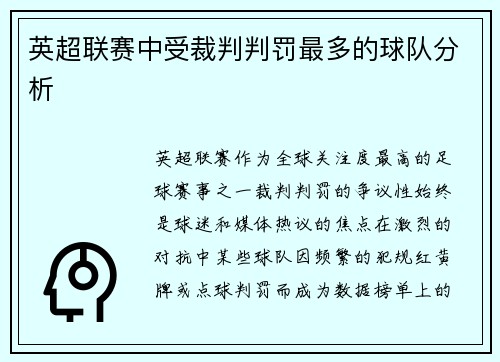 英超联赛中受裁判判罚最多的球队分析