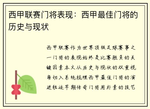 西甲联赛门将表现：西甲最佳门将的历史与现状