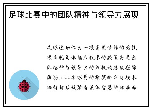 足球比赛中的团队精神与领导力展现