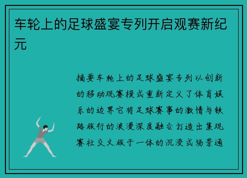 车轮上的足球盛宴专列开启观赛新纪元