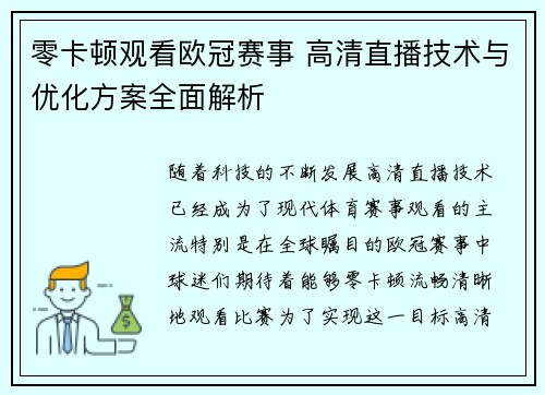 零卡顿观看欧冠赛事 高清直播技术与优化方案全面解析