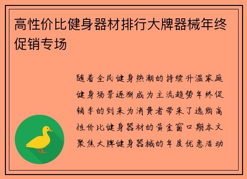 高性价比健身器材排行大牌器械年终促销专场