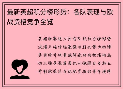 最新英超积分榜形势：各队表现与欧战资格竞争全览