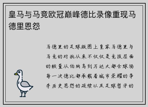 皇马与马竞欧冠巅峰德比录像重现马德里恩怨