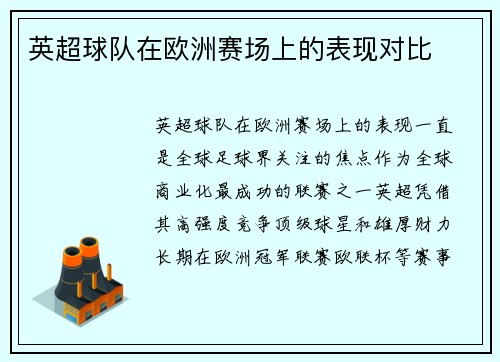 英超球队在欧洲赛场上的表现对比