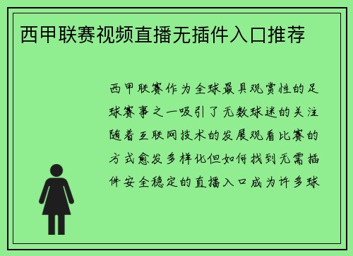 西甲联赛视频直播无插件入口推荐