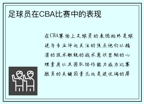 足球员在CBA比赛中的表现