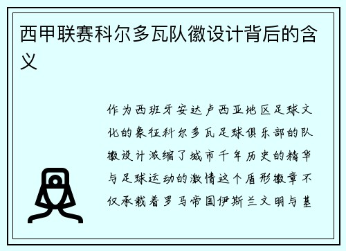 西甲联赛科尔多瓦队徽设计背后的含义