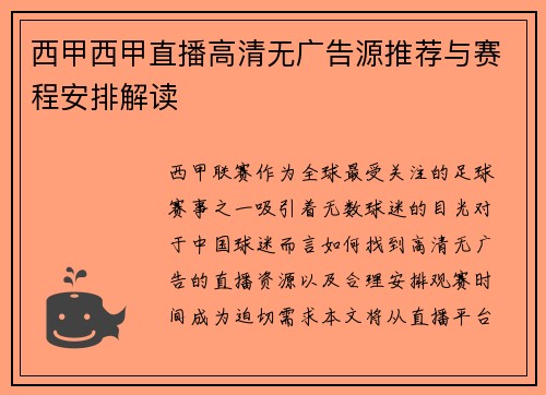西甲西甲直播高清无广告源推荐与赛程安排解读