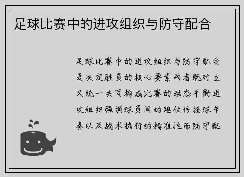 /uploads/images/20250704/zu-qiu-bi-sai-zhong-de-jin-gong-zu-zhi-yu-fang-shou-pei-he.webp