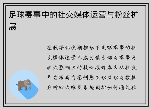 足球赛事中的社交媒体运营与粉丝扩展