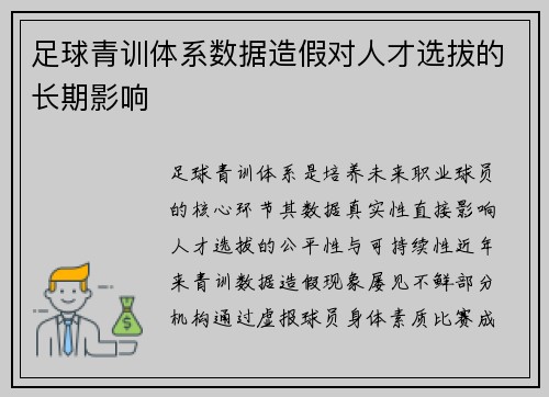 足球青训体系数据造假对人才选拔的长期影响