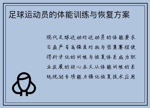 /uploads/images/20250706/zu-qiu-yun-dong-yuan-de-ti-neng-xun-lian-yu-hui-fu-fang-an.webp