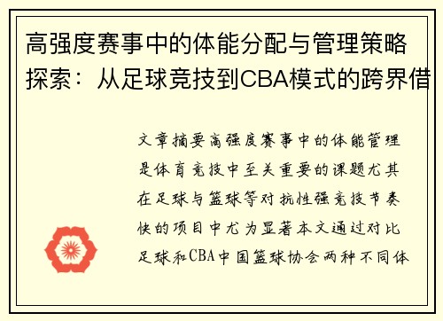 高强度赛事中的体能分配与管理策略探索：从足球竞技到CBA模式的跨界借鉴