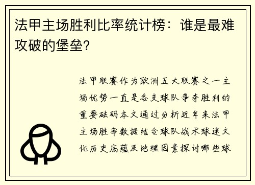 法甲主场胜利比率统计榜：谁是最难攻破的堡垒？