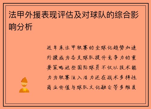 法甲外援表现评估及对球队的综合影响分析