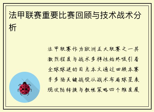 法甲联赛重要比赛回顾与技术战术分析