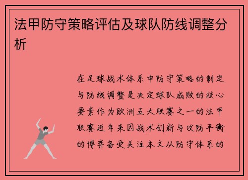 法甲防守策略评估及球队防线调整分析