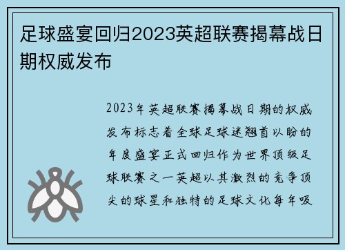 足球盛宴回归2023英超联赛揭幕战日期权威发布