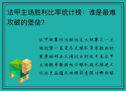 法甲主场胜利比率统计榜：谁是最难攻破的堡垒？