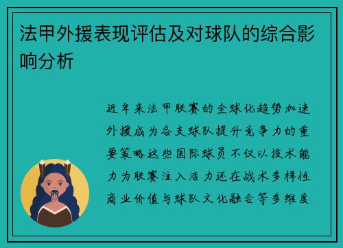法甲外援表现评估及对球队的综合影响分析