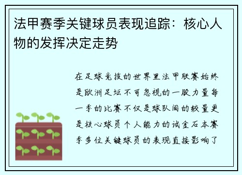 法甲赛季关键球员表现追踪：核心人物的发挥决定走势