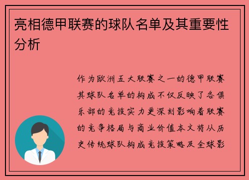 亮相德甲联赛的球队名单及其重要性分析