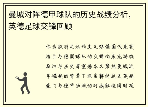 曼城对阵德甲球队的历史战绩分析，英德足球交锋回顾